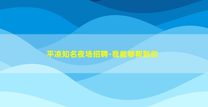 镇江酒吧招聘
